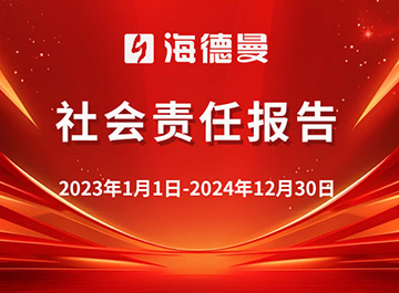 海德曼社會(huì)責(zé)任報(bào)告